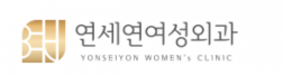 연세연여성외과