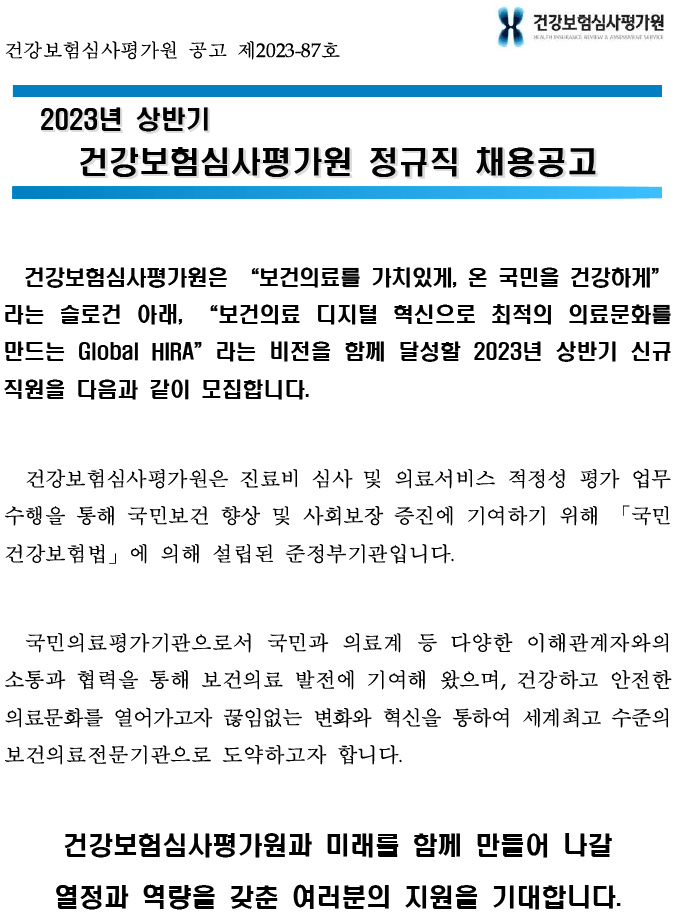 2023 건강보험심사평가원 상반기 정규직 채용공고